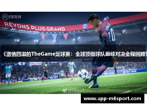 《激情四溢的TheGame足球赛：全球顶级球队巅峰对决全程回顾》