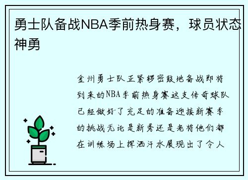 勇士队备战NBA季前热身赛，球员状态神勇