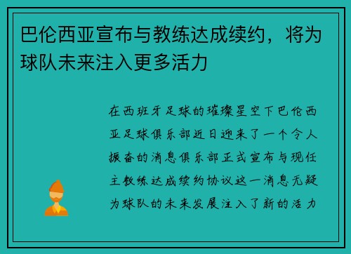 巴伦西亚宣布与教练达成续约，将为球队未来注入更多活力
