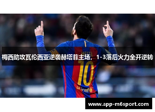 梅西助攻瓦伦西亚逆袭赫塔菲主场，1-3落后火力全开逆转