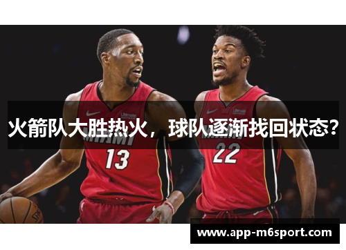 火箭队大胜热火，球队逐渐找回状态？