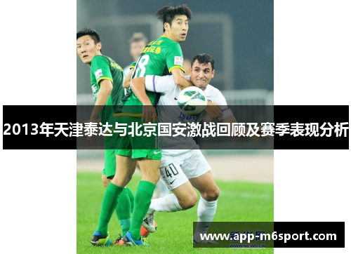 2013年天津泰达与北京国安激战回顾及赛季表现分析