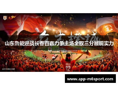 山东鲁能迎战长春百嘉力争主场全取三分展现实力
