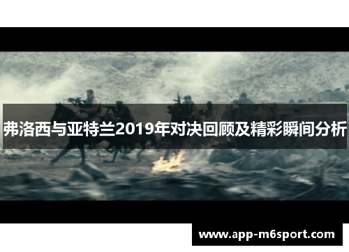 弗洛西与亚特兰2019年对决回顾及精彩瞬间分析