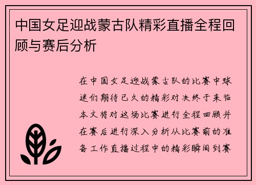 中国女足迎战蒙古队精彩直播全程回顾与赛后分析